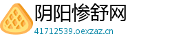阴阳惨舒网